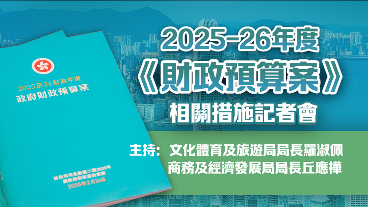 直播回顧  | 羅淑佩丘應(yīng)樺介紹2025至26年度《財(cái)政預(yù)算案》相關(guān)措施
