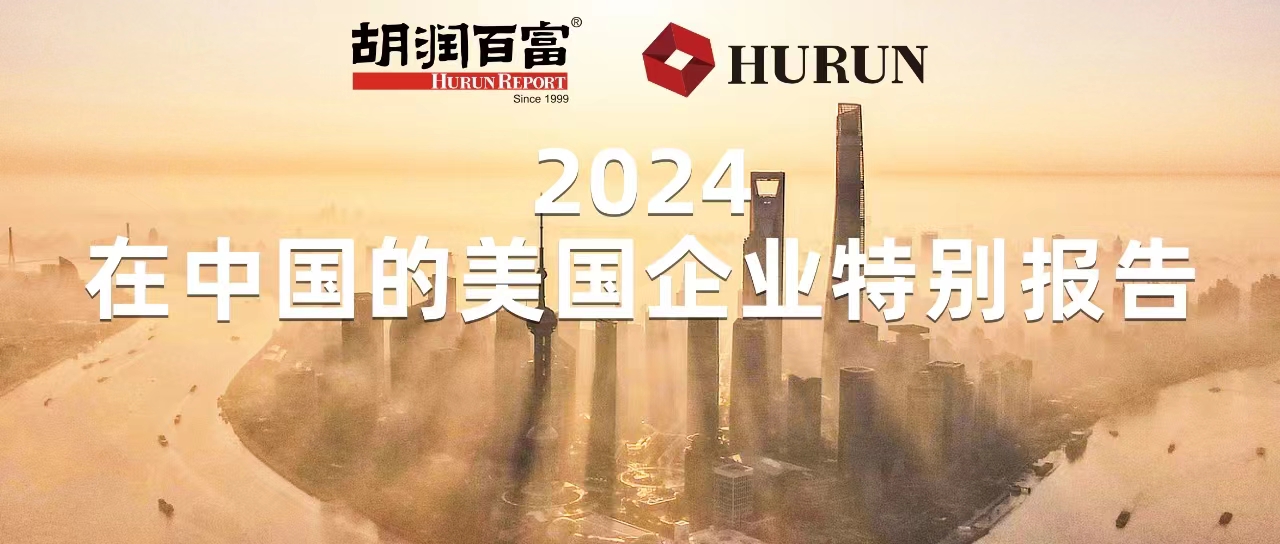 胡潤研究院發(fā)布《2024在中國的美國企業(yè)特別報(bào)告》