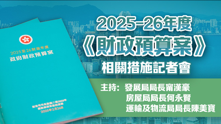 直播回顧｜甯漢豪何永賢及陳美寶介紹2025至26年度《財(cái)政預(yù)算案》相關(guān)措施
