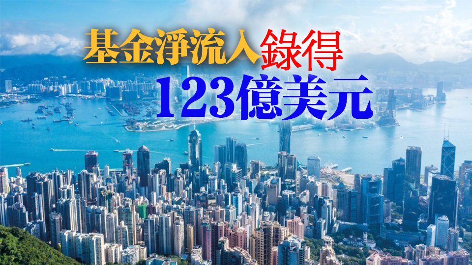 去年本港零售基金銷售817億美元 大增47%創(chuàng)三年新高