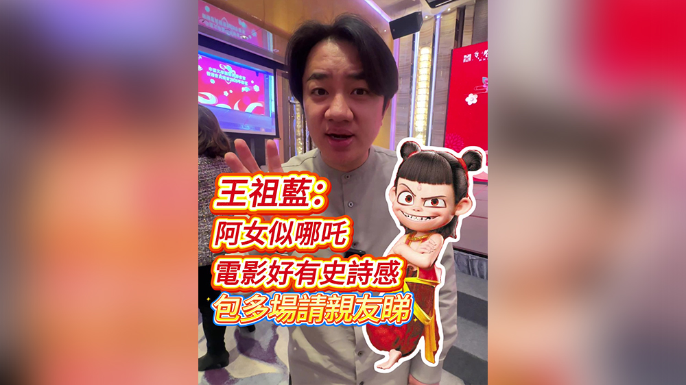 有片｜王祖藍(lán)：阿女似哪吒 電影好有史詩感 包多場請親友睇