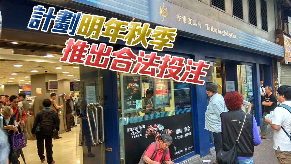 財(cái)政預(yù)算案｜消息：馬會已向政府提建議 爭取9月修例通過籃球博彩