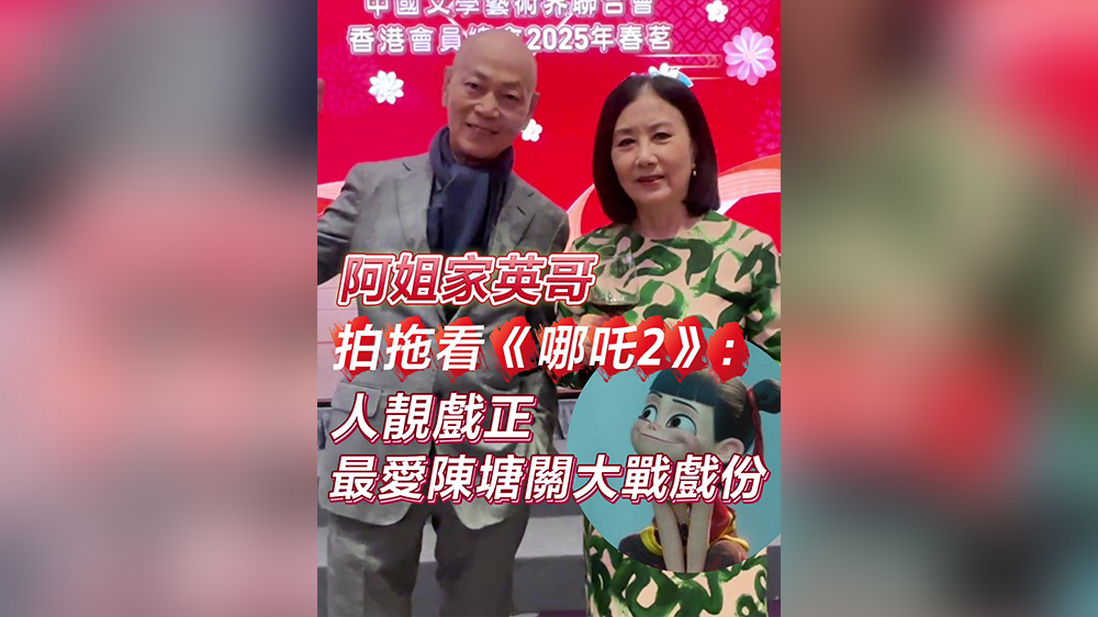有片｜阿姐家英哥拍拖看《哪吒2》：人靚戲正 最愛陳塘關(guān)大戰(zhàn)