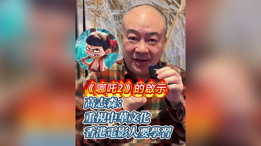 有片｜高志森：《哪吒2》重視中華文化 香港電影人要學(xué)習(xí)