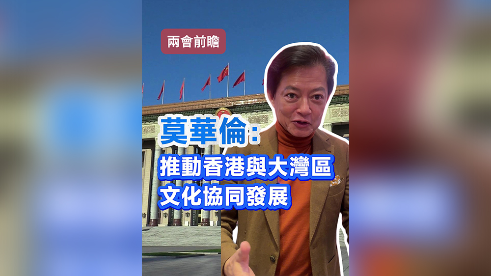 有片｜【兩會(huì)前瞻】莫華倫：冀推動(dòng)香港與大灣區(qū)文化協(xié)同發(fā)展