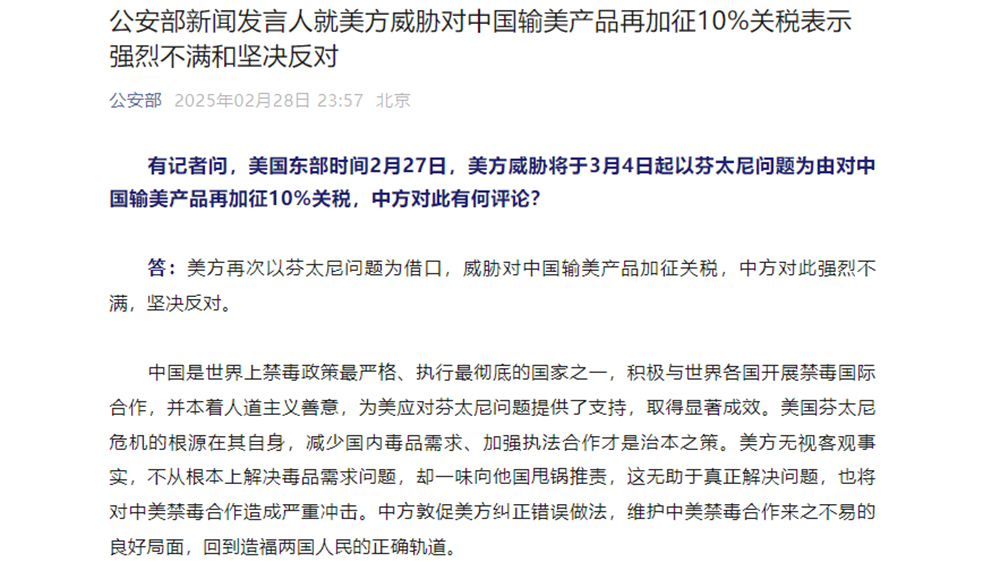 公安部就美方威脅對中國輸美產(chǎn)品再加徵10%關稅表示強烈不滿和堅決反對