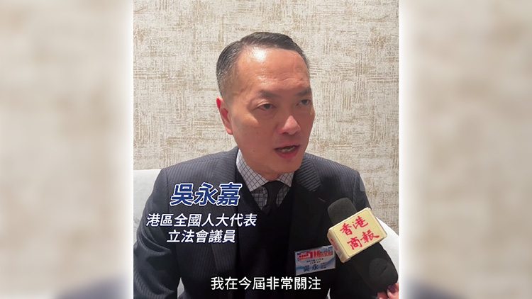 有片｜【兩會前瞻】吳永嘉：保護(hù)香港品牌內(nèi)地權(quán)益 助內(nèi)企從港出海