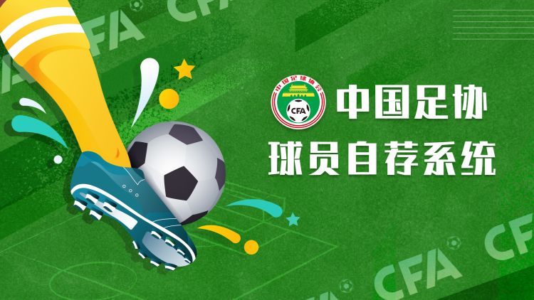 中國足協(xié)發(fā)布「中國足協(xié)球員自薦系統(tǒng)」