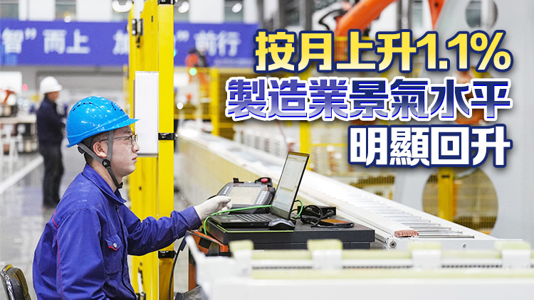 2月份製造業(yè)採(cǎi)購(gòu)經(jīng)理指數(shù)50.2% 升至擴(kuò)張區(qū)間
