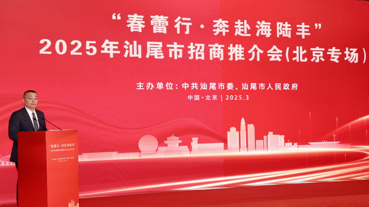 汕尾市「春蕾行·奔赴海陸豐」招商推介會(huì)在北京舉行