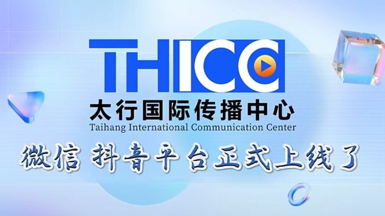 有片 | 讓世界愛(ài)上晉城，讓晉城擁抱世界——祝賀山西晉城太行國(guó)際傳播中心（THICC）微信、抖音平臺(tái)正式上線！
