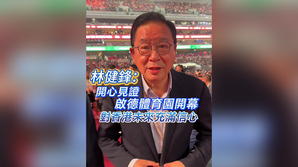 有片｜林健鋒：開心見證啟德體育園開幕 對(duì)香港未來充滿信心