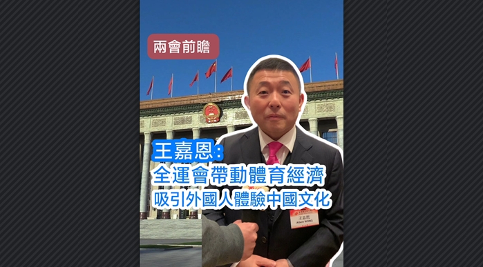 有片丨【兩會(huì)前瞻】王嘉恩：全運(yùn)會(huì)帶動(dòng)體育經(jīng)濟(jì) 吸引外國(guó)人體驗(yàn)中國(guó)文化