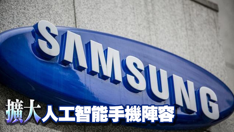 三星發(fā)布新機(jī) 引入「超凡智能」AI功能