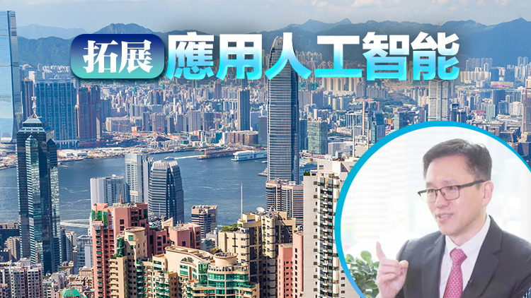 政府預(yù)留10億設(shè)人工智能研發(fā)院 孫東：冀將香港打造成國際數(shù)據(jù)港