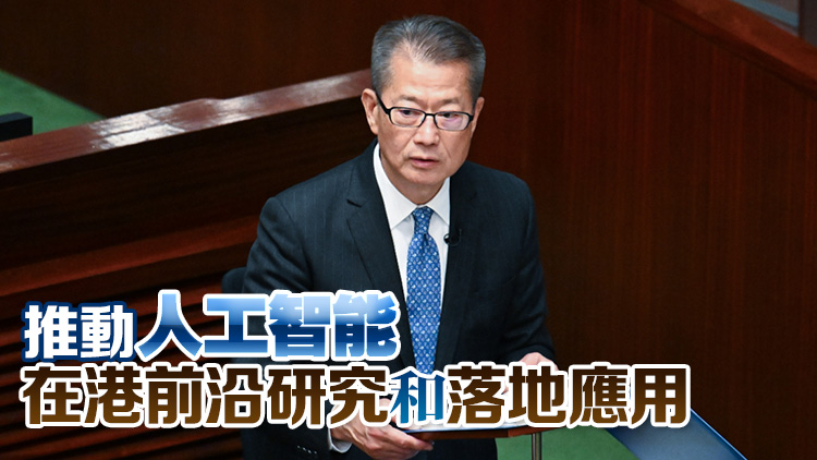 陳茂波：全力發(fā)展人工智能為關(guān)鍵產(chǎn)業(yè) 加強(qiáng)開拓新應(yīng)用場景
