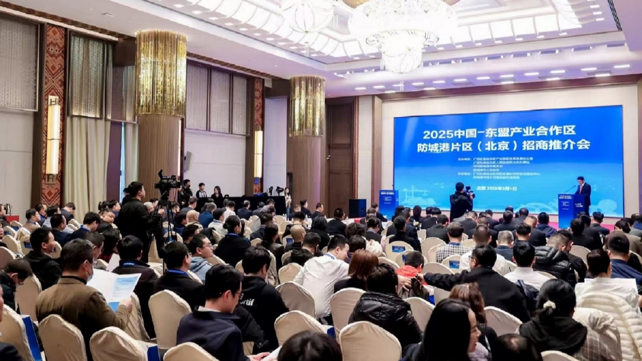 中國—東盟產(chǎn)業(yè)合作區(qū)防城港片區(qū)（北京）招商推介會「吸金」超200億元