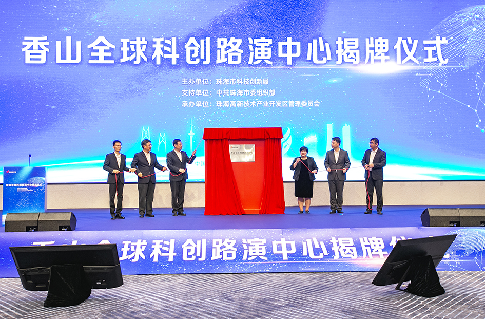 首創(chuàng)場(chǎng)地「雙免機(jī)制」！珠海香山全球科創(chuàng)路演中心揭牌啟航