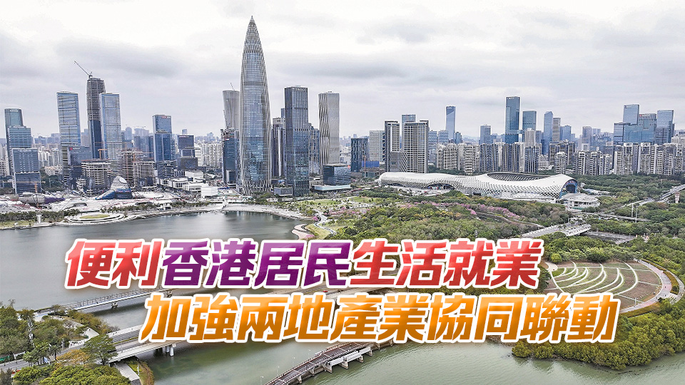 香港各界撐前海2025年行動(dòng)方案 打造深港深度融合發(fā)展引領(lǐng)區(qū)