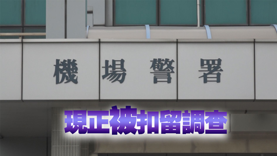 涉曼谷飛抵本港航班盜竊8400元外幣 警拘3名內(nèi)地男