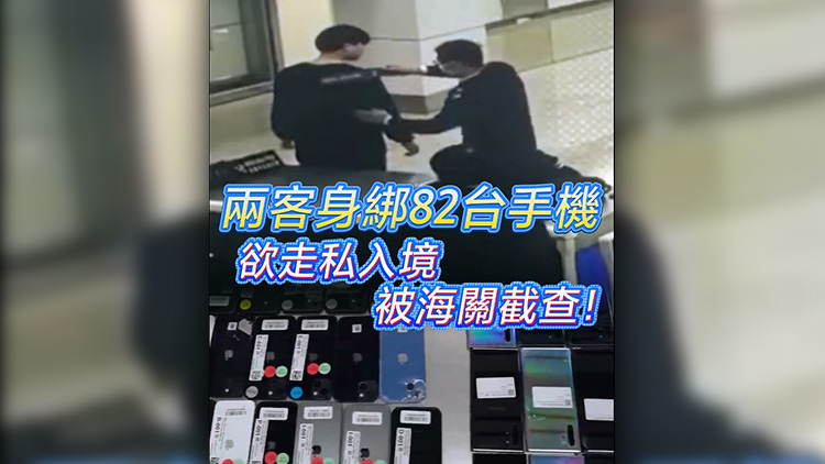 有片 | 兩男身綁82臺手機(jī) 欲走私入境 被海關(guān)截查！