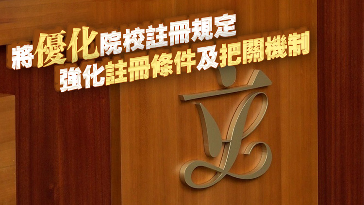 專上學(xué)院修訂草案周五刊憲 3·19首讀及二讀