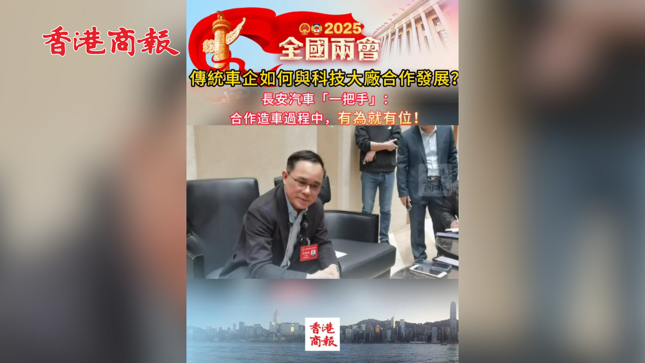 有片丨傳統(tǒng)車企如何與科技大廠合作發(fā)展？長安汽車「一把手」：合作造車過程中，有為就有位！