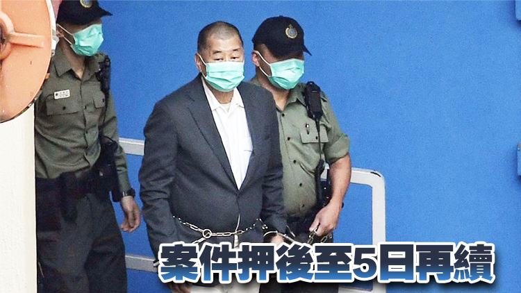 黎智英案 | 控方盤(pán)問(wèn)階段完畢 料於6月結(jié)案陳詞