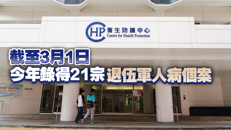 上周錄得兩宗退伍軍人病個案 衛(wèi)生署正展開流行病學(xué)調(diào)查