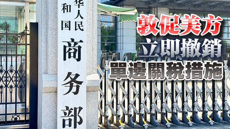 美方宣布對(duì)中國(guó)輸美產(chǎn)品再次加徵10%關(guān)稅 商務(wù)部：將反制