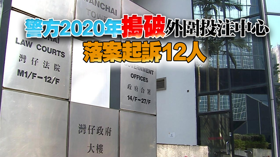 涉串謀收受賭注及洗黑錢罪成 外圍集團(tuán)9人判囚5至29個(gè)月