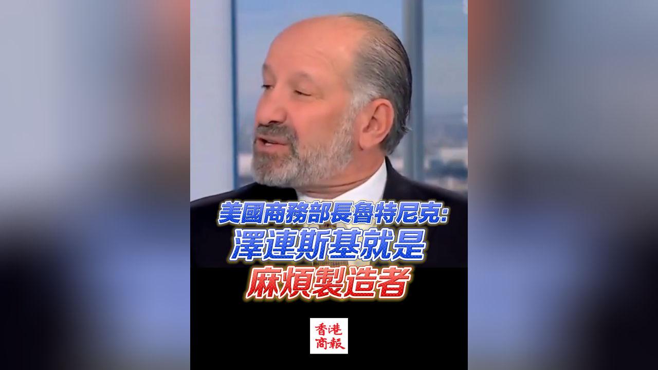有片丨美國商務部長魯特尼克：澤連斯基就是麻煩製造者