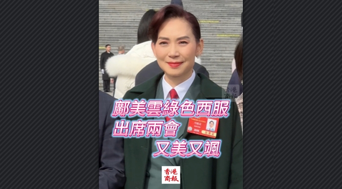 有片丨鄺美雲(yún)穿綠色西服出席兩會 又美又颯