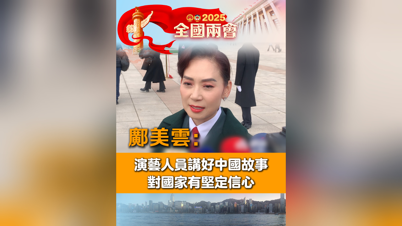 有片丨鄺美雲(yún)：演藝人員講好中國故事 對國家有堅定信心