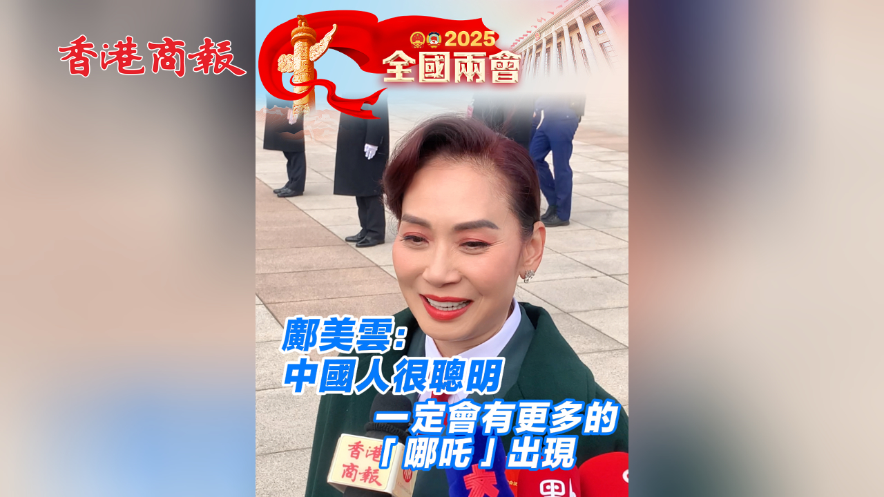 有片丨鄺美雲：中國人很聰明 一定會有更多的「哪吒」出現