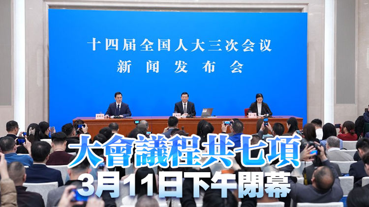 十四屆全國人大三次會議5日上午開幕 會期7天