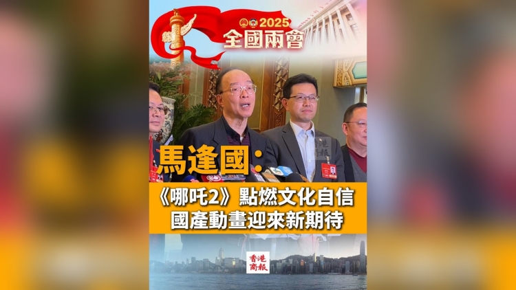 有片丨馬逢國：《哪吒2》點燃文化自信，國產動畫迎來新期待