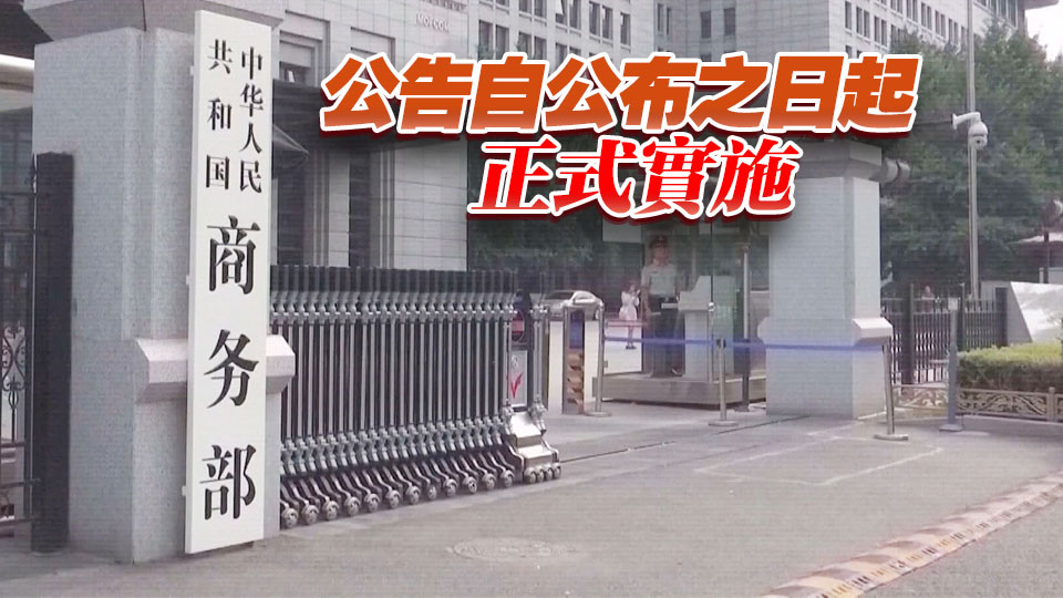 中方將15家美國(guó)實(shí)體列入出口管制管控名單 禁止出口兩用物項(xiàng)