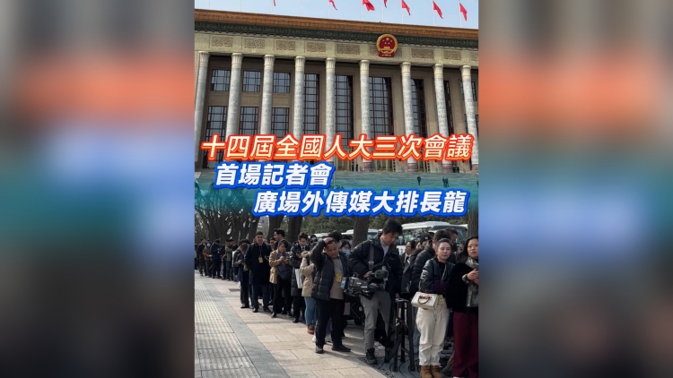 有片丨十四屆全國(guó)人大三次會(huì)議首場(chǎng)記者會(huì) 廣場(chǎng)外傳媒大排長(zhǎng)龍