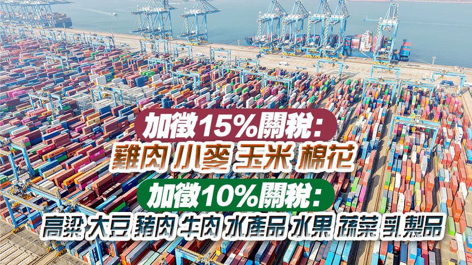 3·10起對(duì)原產(chǎn)於美國(guó)小麥大豆肉類水果等進(jìn)口商品加徵10%或15%關(guān)稅