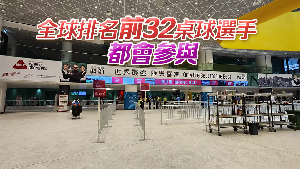 格蘭披治桌球大獎(jiǎng)賽啟德開打 威廉斯今日對(duì)戰(zhàn)冰咸