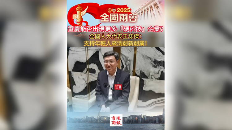 有片丨重慶能否出現(xiàn)更多「硬科技」企業(yè)？全國人大代表王誌傑：支持年輕人來渝創(chuàng)新創(chuàng)業(yè)！