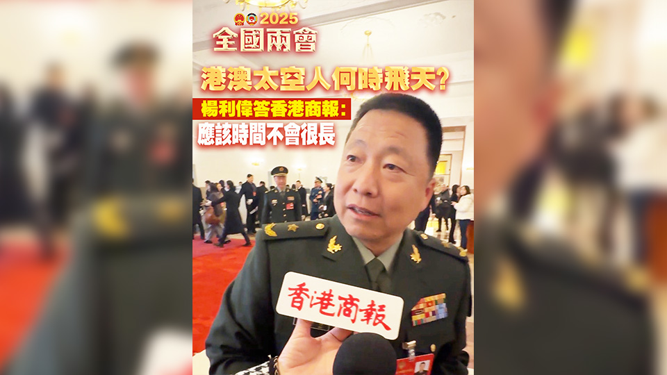 有片丨港澳太空人何時(shí)飛天？楊利偉答香港商報(bào)：應(yīng)該時(shí)間不會(huì)很長