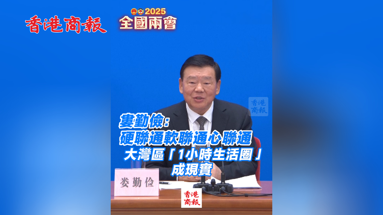 有片丨婁勤儉：硬聯(lián)通軟聯(lián)通心聯(lián)通 大灣區(qū)「1小時生活圈」成現(xiàn)實