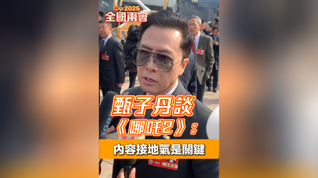 有片丨甄子丹談《哪吒2》：內(nèi)容接地氣是關(guān)鍵