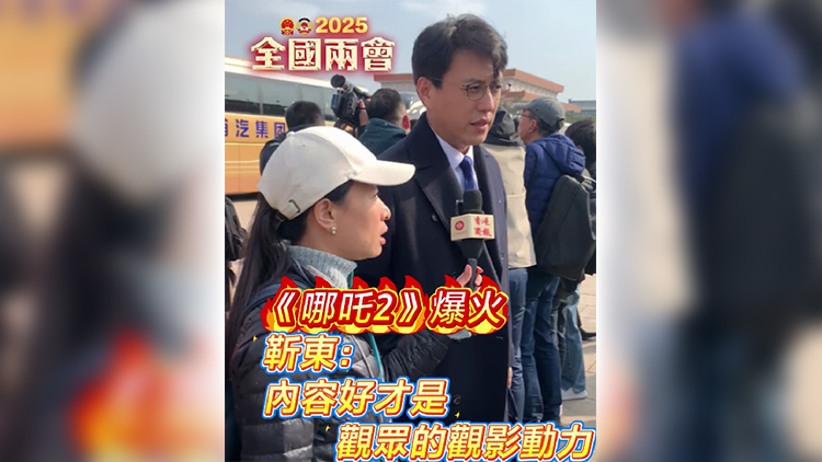 有片丨《哪吒2》爆火  靳東：內(nèi)容好才是觀眾的觀影動(dòng)力