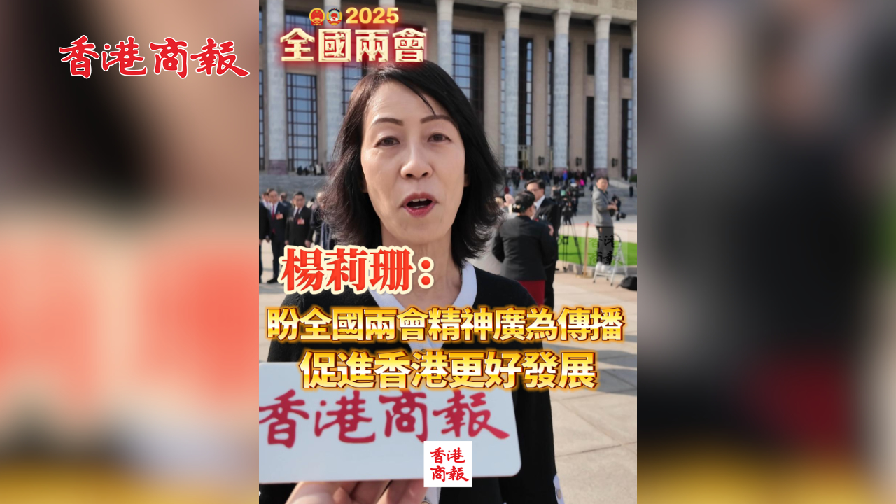 有片丨楊莉珊：盼全國兩會(huì)精神廣為傳播 促進(jìn)香港更好發(fā)展