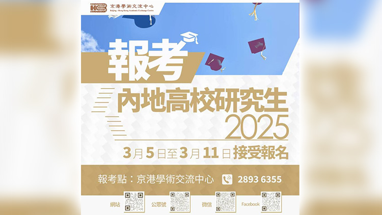 3·5起港澳臺(tái)人士可報(bào)名參加內(nèi)地逾百所高校研究生考試