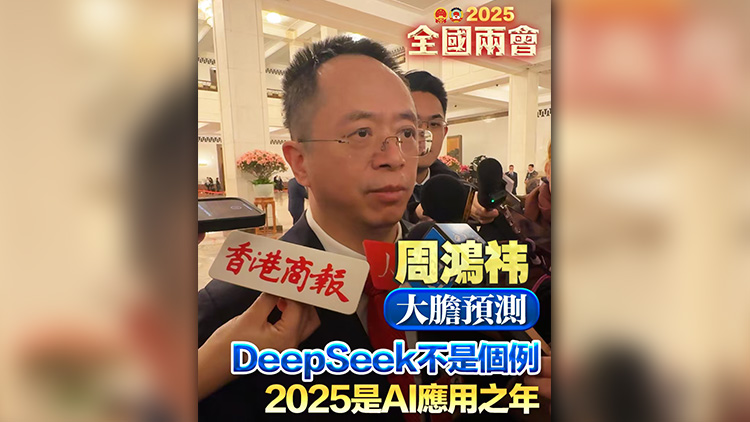 有片 | 周鴻禕大膽預(yù)測(cè)：DeepSeek不是個(gè)例 2025是AI應(yīng)用之年