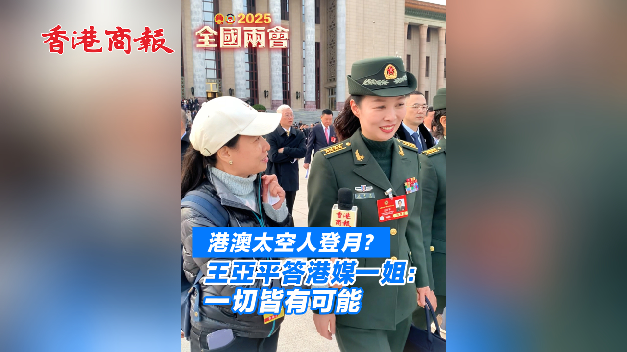 有片丨港澳太空人登月？王亞平答港媒一姐：一切皆有可能